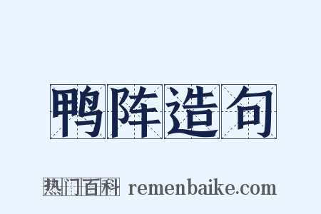 鸭阵造句是什么意思的图片
